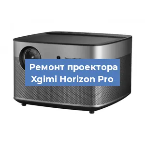 Ремонт проектора Xgimi Horizon Pro в Красноярске